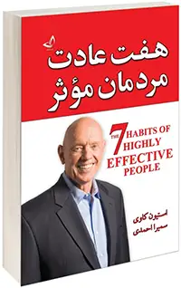 ۷ عادت مردمان موثر-استفان کاوی