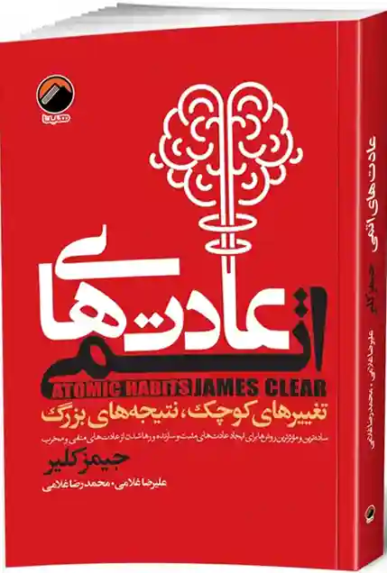 خرید کتاب عادتهای اتمی
