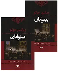 بینوایان ویکتورهوگو