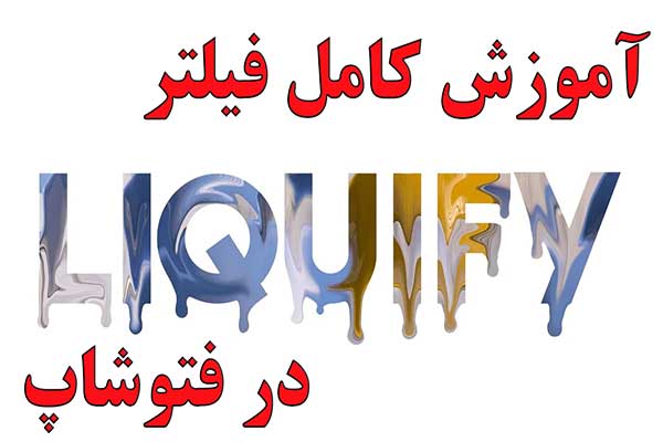  ویرایش.تصویر.با.فیلتر.liquify.در.فتوشاپ