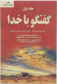 گفتگو با خدا اثر نیل دونالد والش