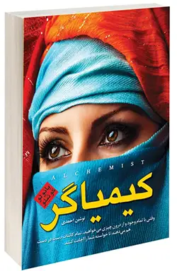 کیمیاگر اثر پائولو کوئلیو