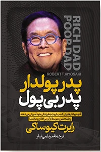 کتاب پدر پولدار-پدر بی پول-رابرت کیوساکی